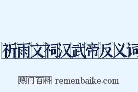 祈雨文祠汉武帝反义词是什么意思的图片